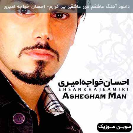 دانلود اهنگ عاشقم من عاشقی بی قرارم احسان خواجه امیری